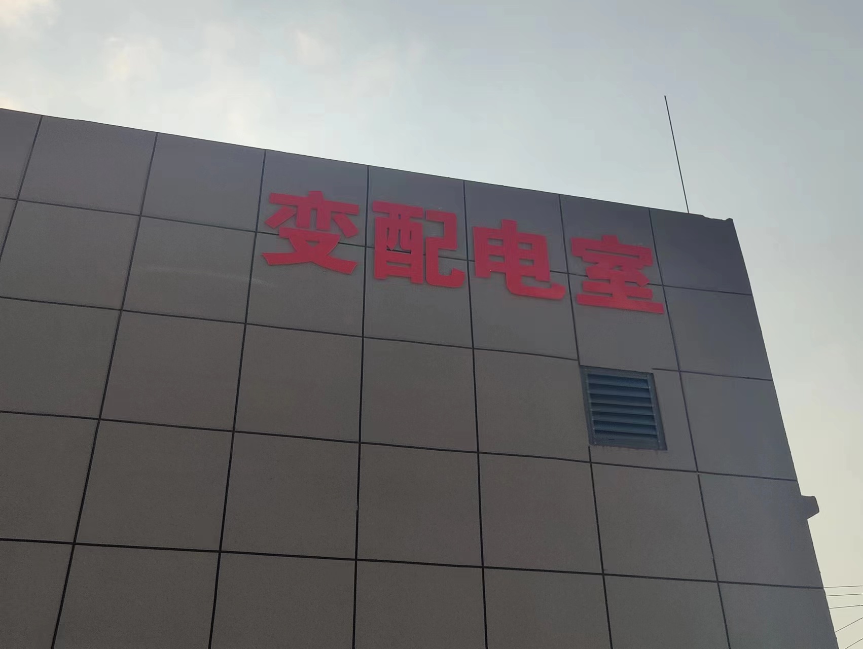 化工厂墙体广告