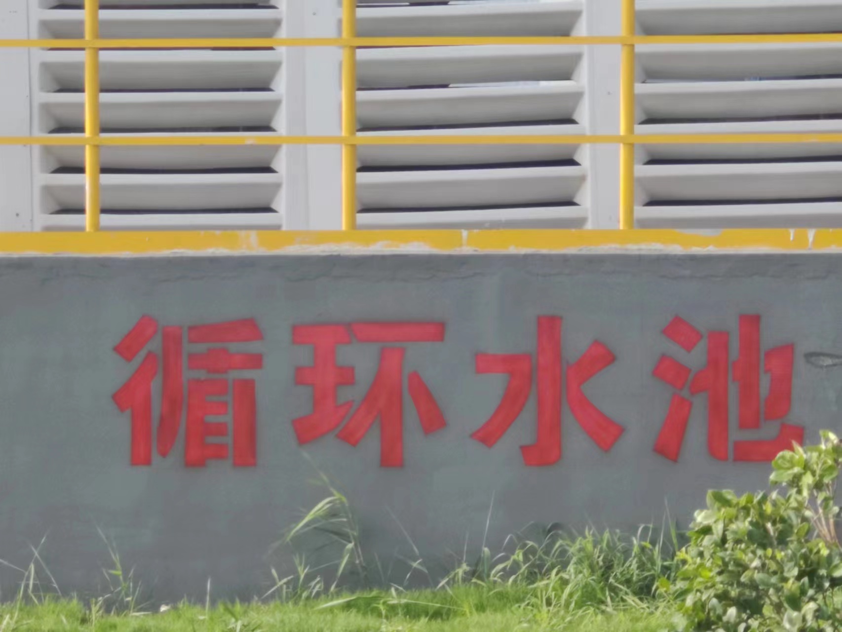 化工厂墙体广告