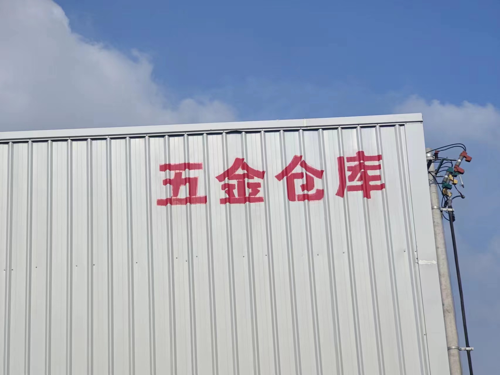 化工厂墙体广告